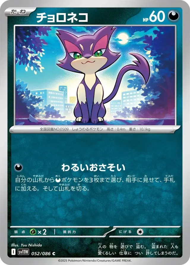 Purrloin - Pokemon Japanese White Flare #52
