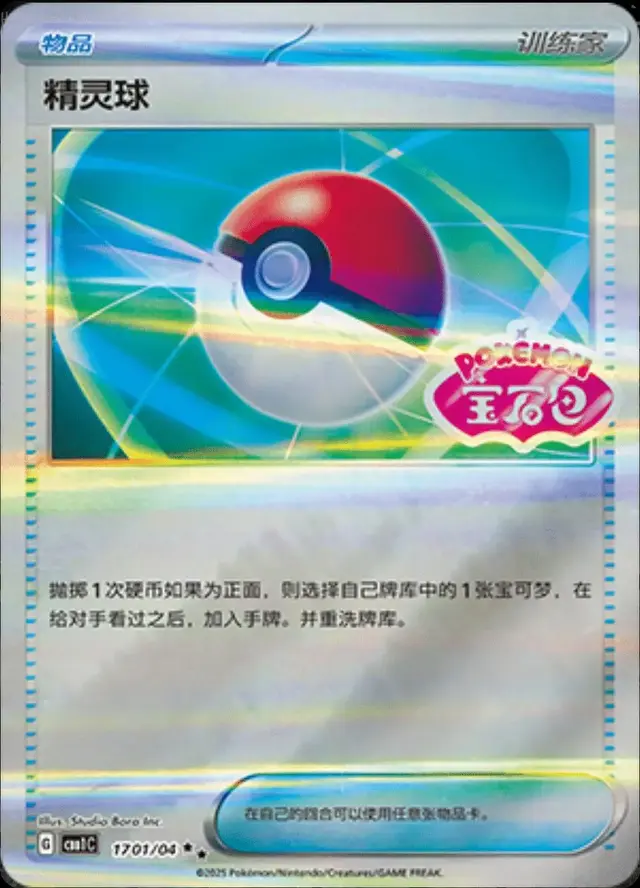 Poke Ball - Pokemon Chinese Gem Pack #1701