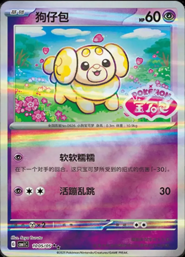 Fidough [Stamped] - Pokemon Chinese Gem Pack #1005