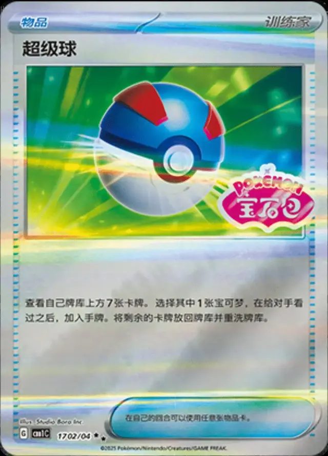 Great Ball - Pokemon Chinese Gem Pack #1702