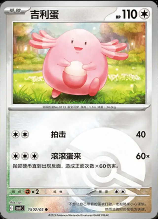 Chansey [Pokeball] - Pokemon Chinese Gem Pack #1502