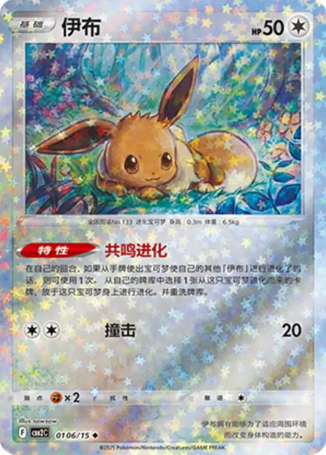 Eevee [Stars] - Pokemon Chinese Gem Pack 2 #106