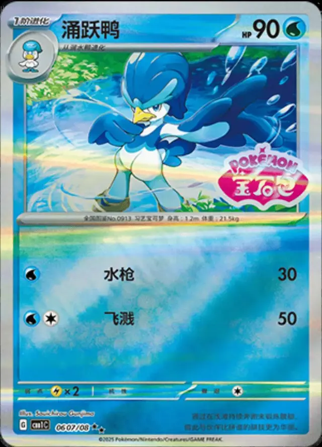 Quaxwell [Stamped] - Pokemon Chinese Gem Pack #607