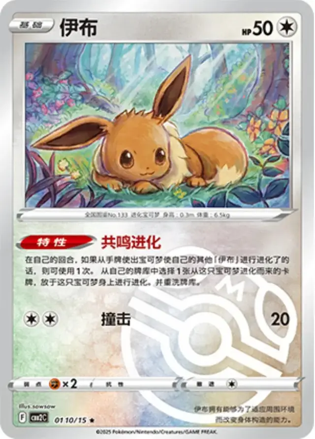 Eevee [Masterball] - Pokemon Chinese Gem Pack 2 #110