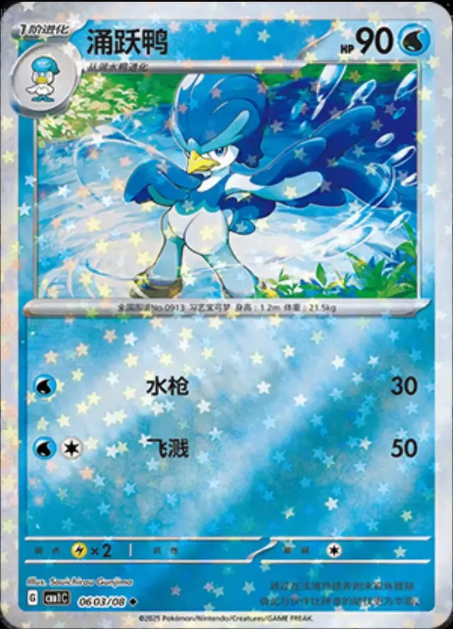 Quaxwell [Stars] - Pokemon Chinese Gem Pack #603