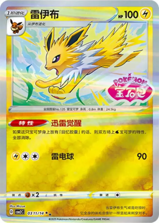 Jolteon [Stamped] - Pokemon Chinese Gem Pack 2 #311