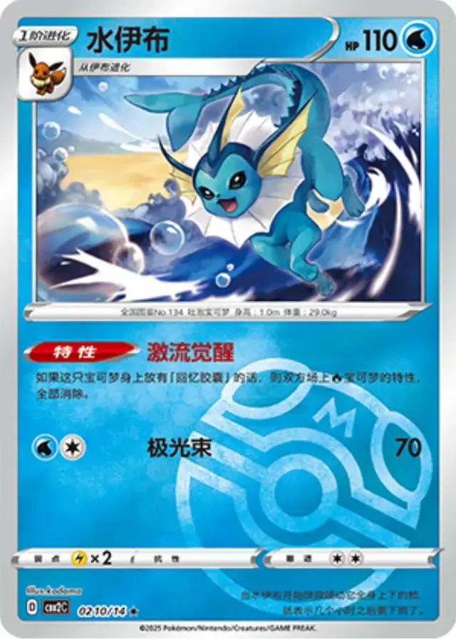 Vaporeon [Masterball] - Pokemon Chinese Gem Pack 2 #210