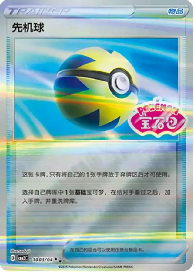 Quick Ball - Pokemon Chinese Gem Pack 2 #1003