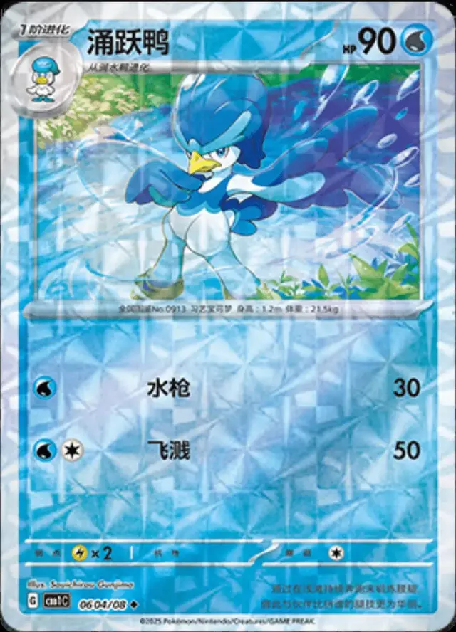 Quaxwell [Rotary] - Pokemon Chinese Gem Pack #604