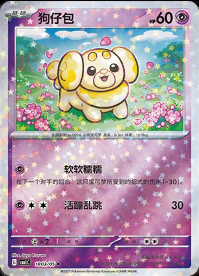 Fidough [Stars] - Pokemon Chinese Gem Pack #1003