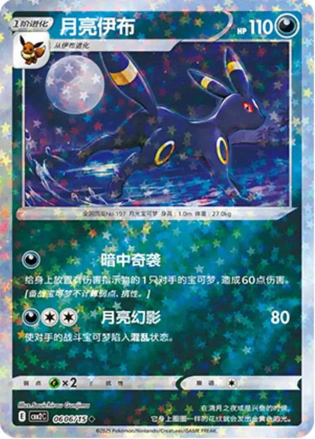 Umbreon [Stars] - Pokemon Chinese Gem Pack 2 #606