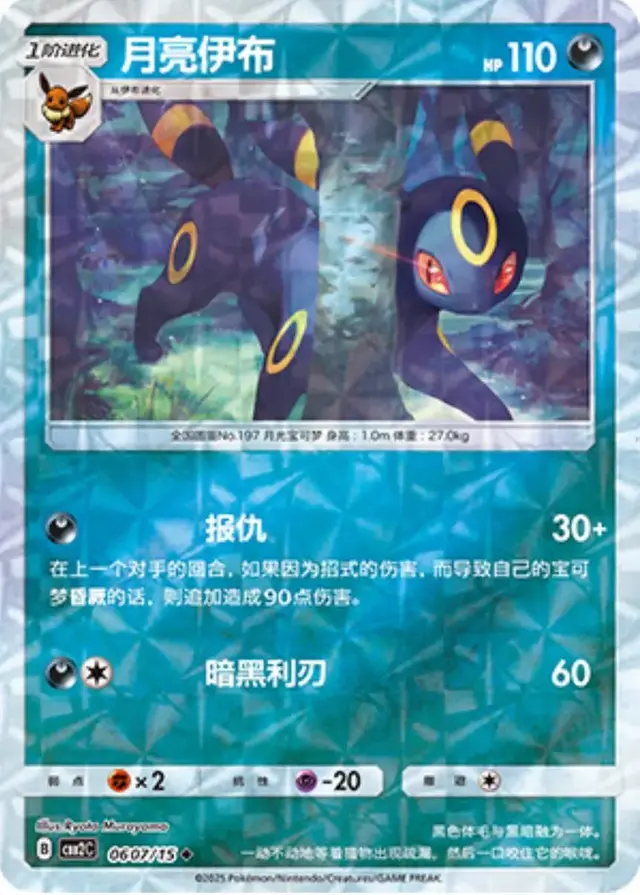 Umbreon [Rotary] - Pokemon Chinese Gem Pack 2 #607
