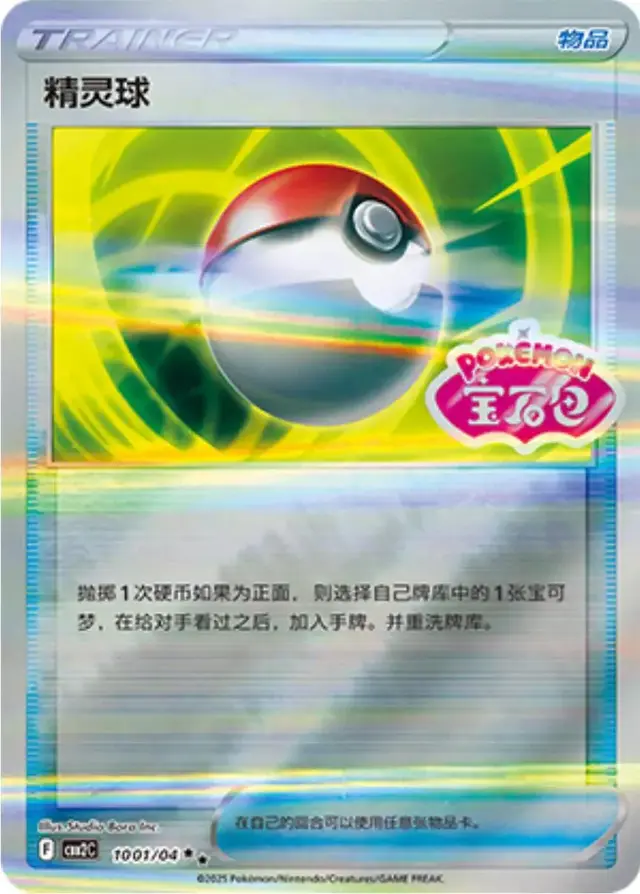 Pokeball - Pokemon Chinese Gem Pack 2 #1001