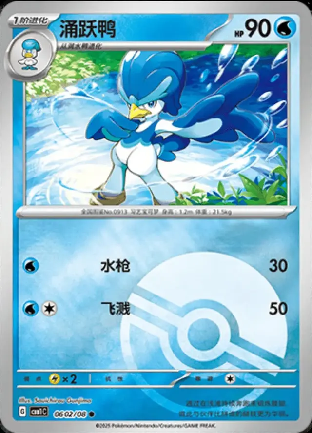 Quaxwell [Pokeball] - Pokemon Chinese Gem Pack #602