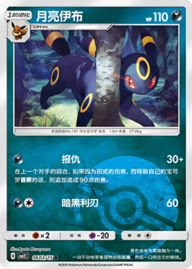 Umbreon [Pokeball] - Pokemon Chinese Gem Pack 2 #603