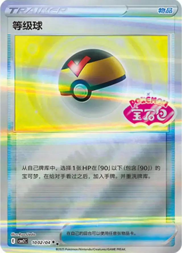 Level Ball - Pokemon Chinese Gem Pack 2 #1002