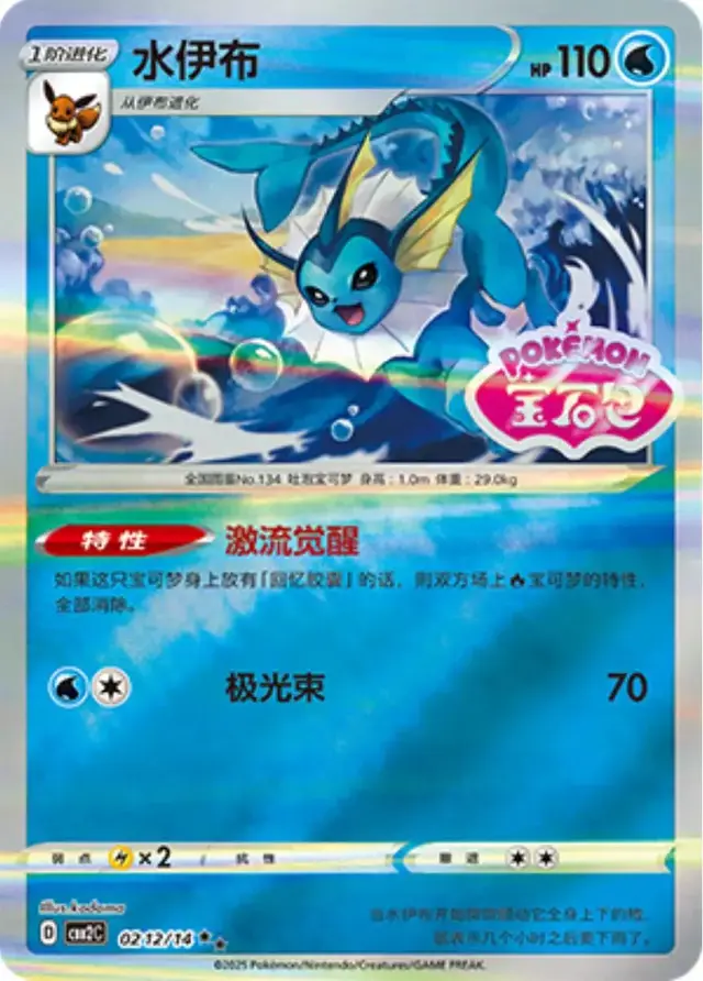 Vaporeon [Stamped] - Pokemon Chinese Gem Pack 2 #212