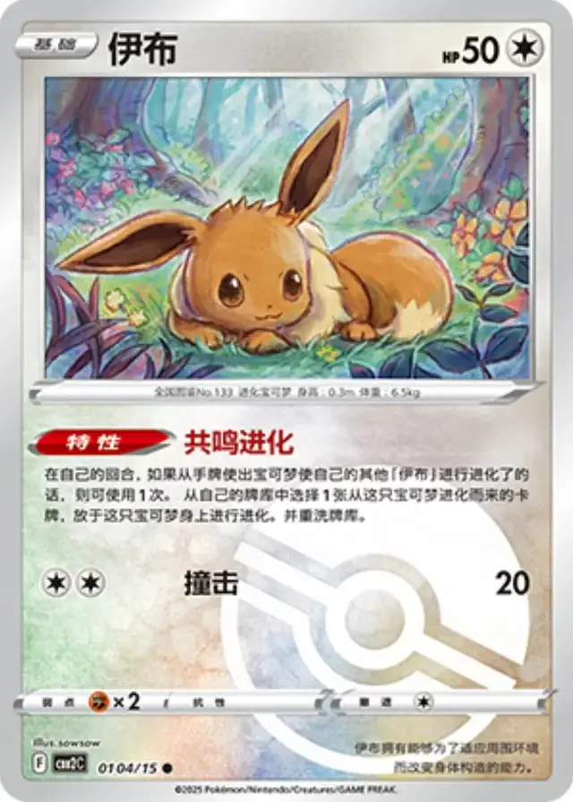 Eevee [Pokeball] - Pokemon Chinese Gem Pack 2 #104