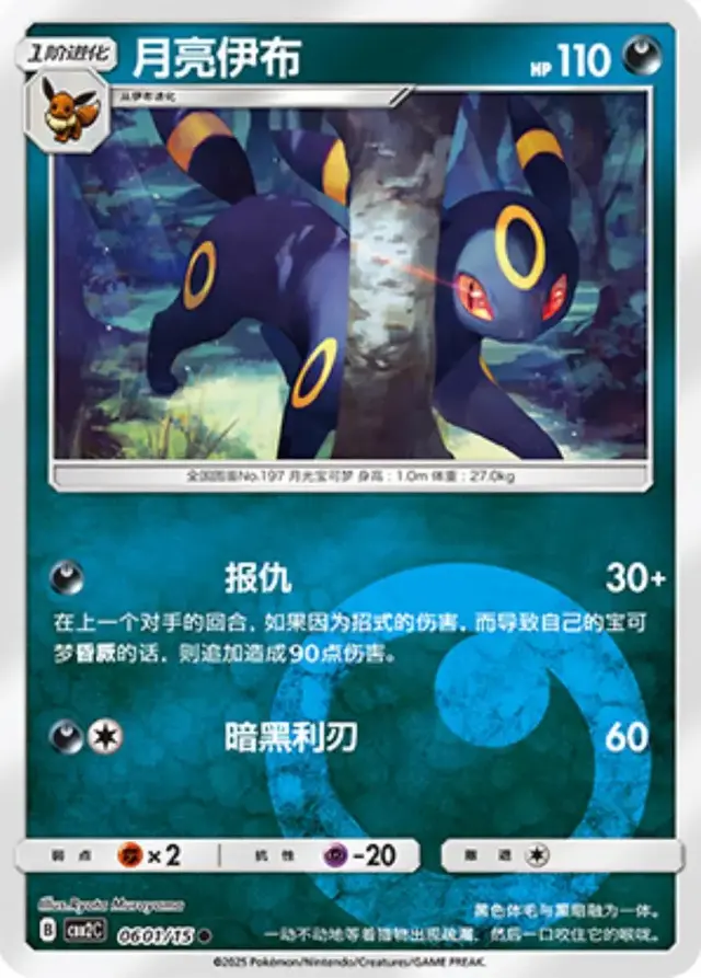 Umbreon - Pokemon Chinese Gem Pack 2 #601