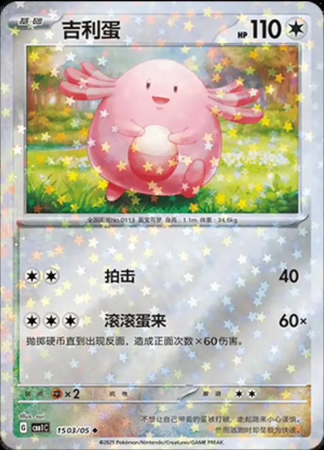 Chansey [Stars] - Pokemon Chinese Gem Pack #1503