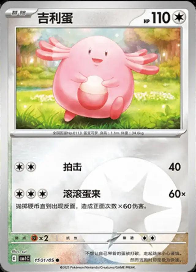Chansey - Pokemon Chinese Gem Pack #1501