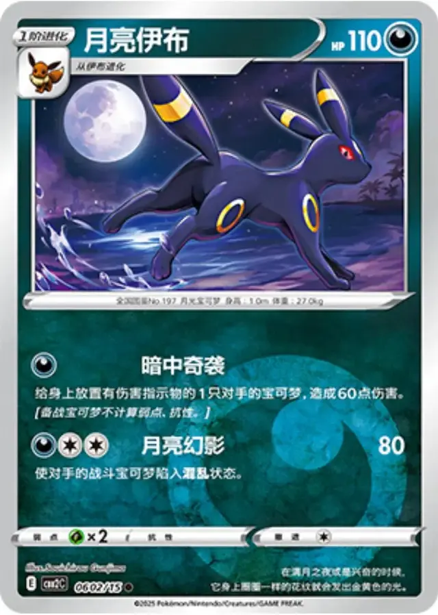 Umbreon - Pokemon Chinese Gem Pack 2 #602