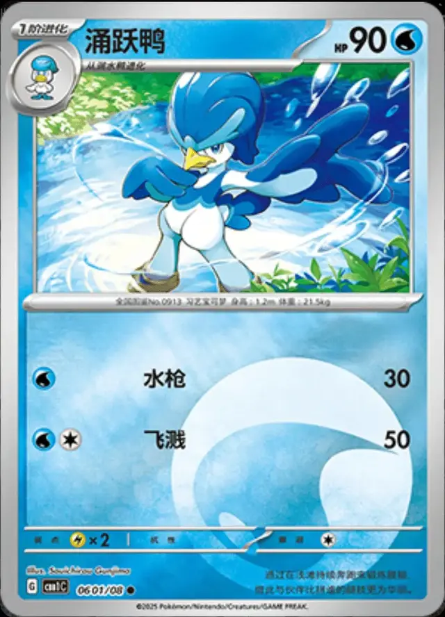 Quaxwell - Pokemon Chinese Gem Pack #601
