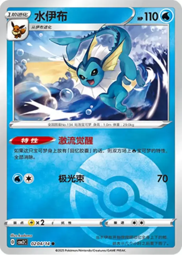 Vaporeon [Pokeball] - Pokemon Chinese Gem Pack 2 #204