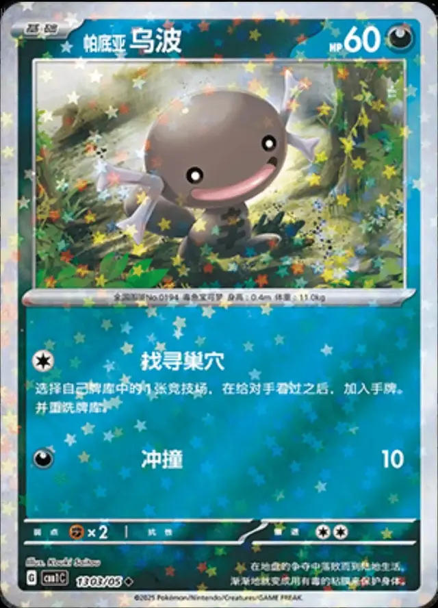 Paldean Wooper [Stars] - Pokemon Chinese Gem Pack #1303
