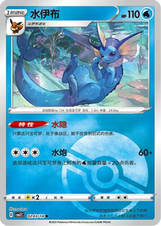 Vaporeon [Pokeball] - Pokemon Chinese Gem Pack 2 #203