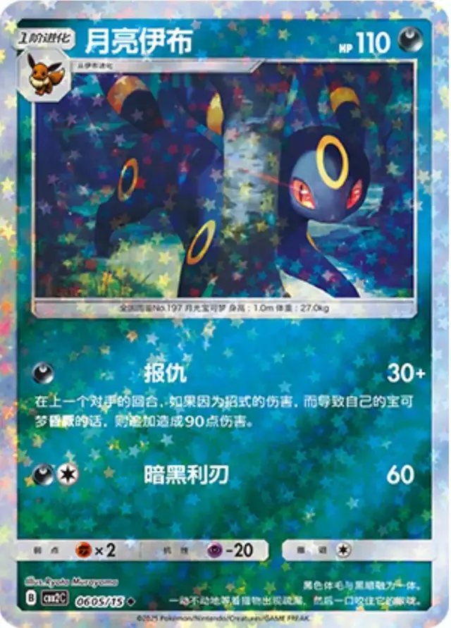 Umbreon [Stars] - Pokemon Chinese Gem Pack 2 #605