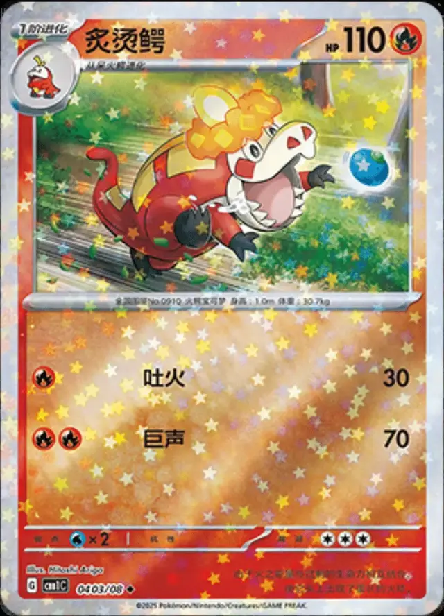 Crocalor [Stars] - Pokemon Chinese Gem Pack #403