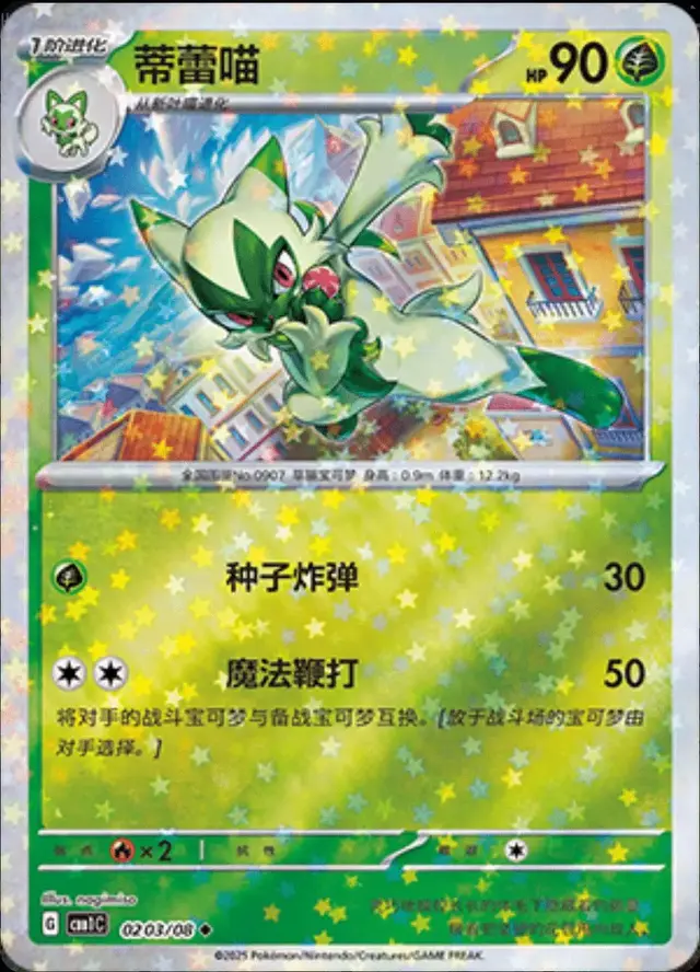 Floragato [Star] - Pokemon Chinese Gem Pack #203