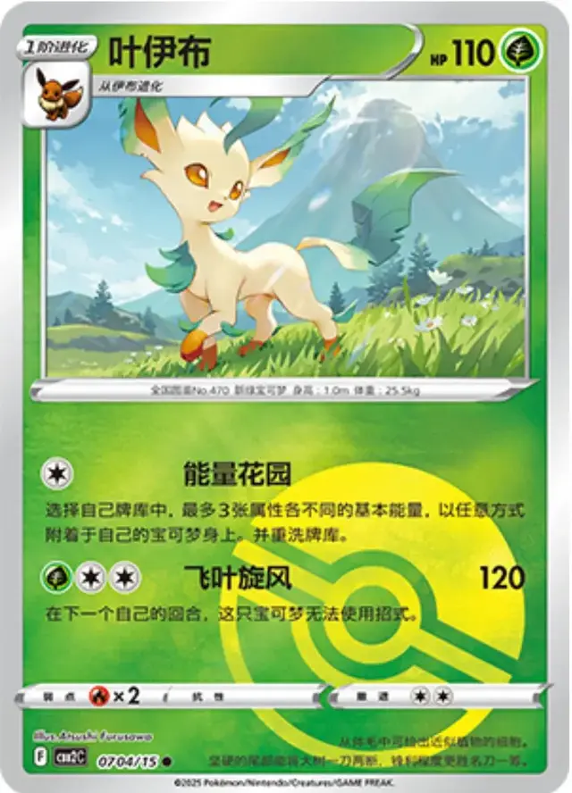 Leafeon [Pokeball] - Pokemon Chinese Gem Pack 2 #704