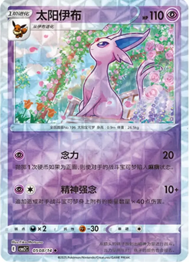 Espeon [Rotary] - Pokemon Chinese Gem Pack 2 #508