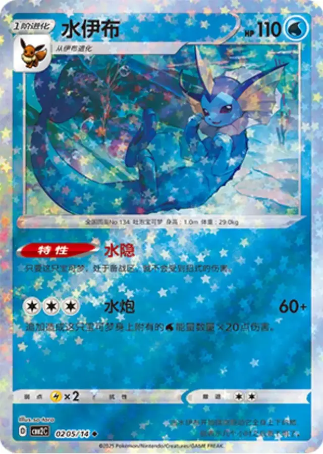 Vaporeon [Stars] - Pokemon Chinese Gem Pack 2 #205