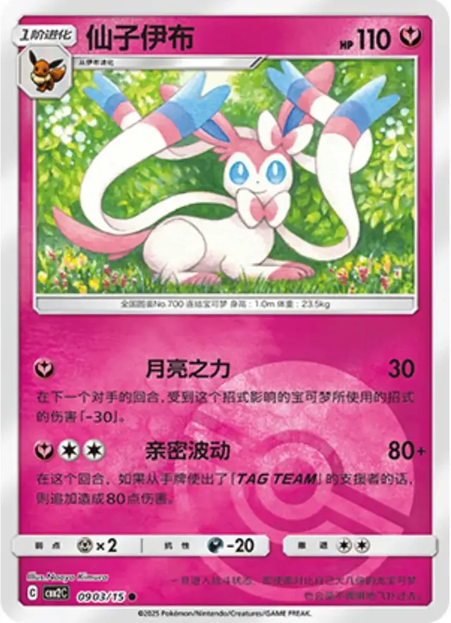 Sylveon [Pokeball] - Pokemon Chinese Gem Pack 2 #903