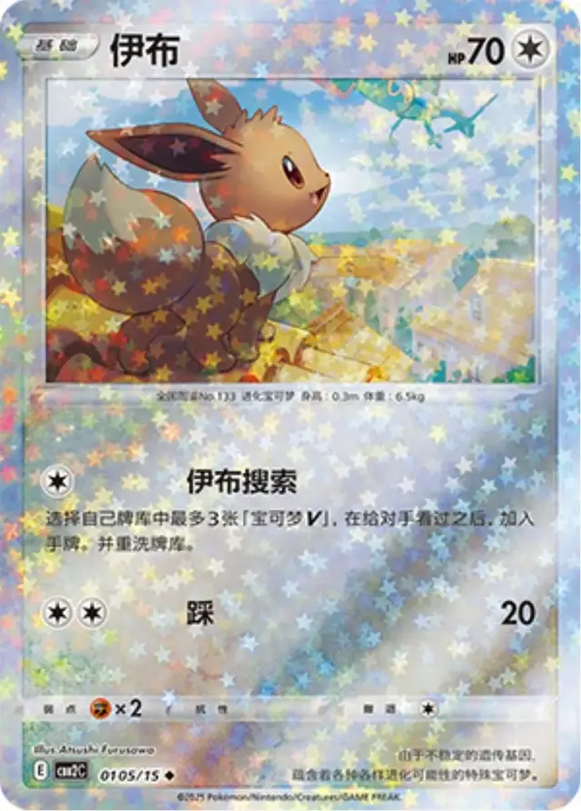 Eevee [Stars] - Pokemon Chinese Gem Pack 2 #105