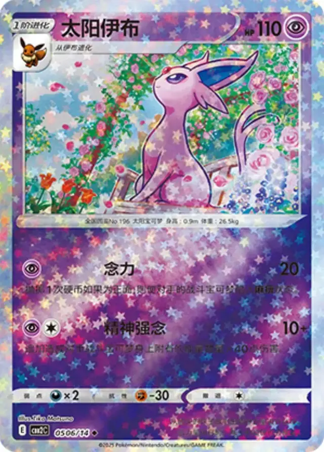 Espeon [Stars] - Pokemon Chinese Gem Pack 2 #506