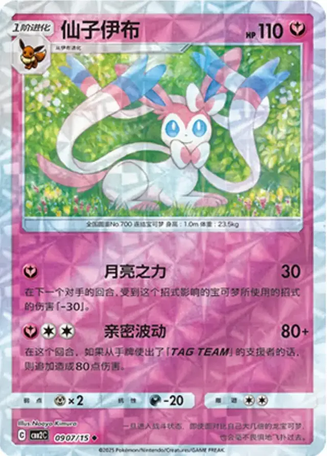 Sylveon [Rotary] - Pokemon Chinese Gem Pack 2 #907