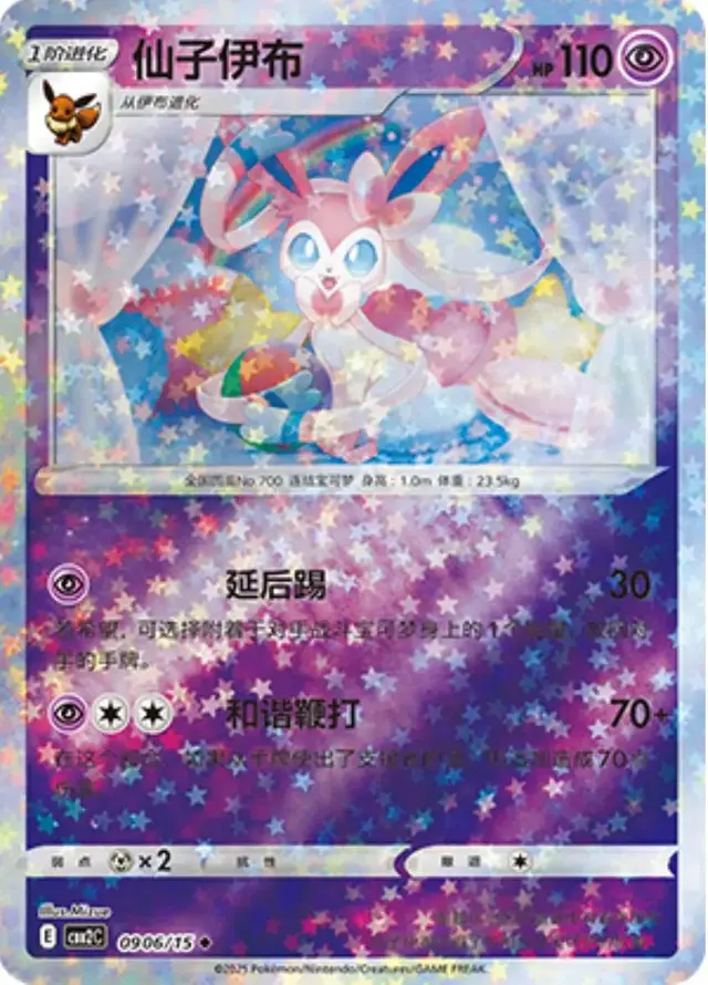 Sylveon [Stars] - Pokemon Chinese Gem Pack 2 #906