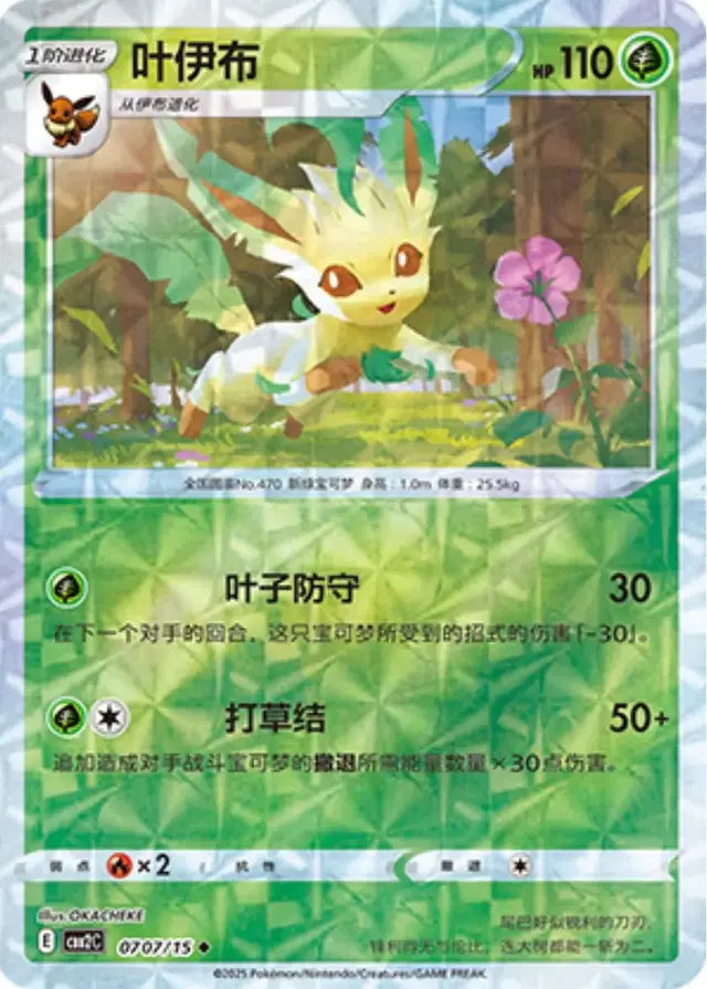 Leafeon [Rotary] - Pokemon Chinese Gem Pack 2 #707