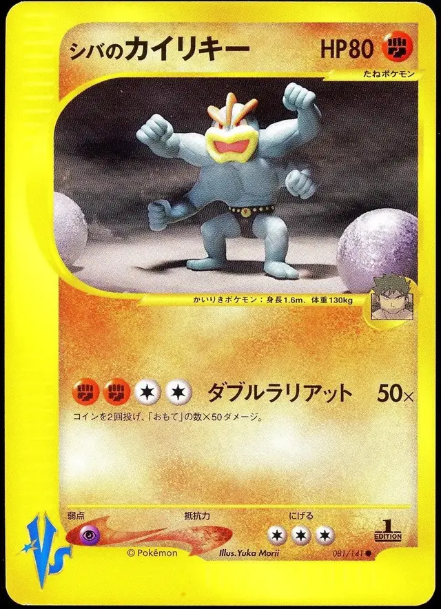 Bruno's Machamp - Pokemon Japanese Vs #81