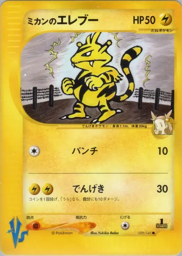 Jasmine's Electabuzz - Pokemon Japanese Vs #29