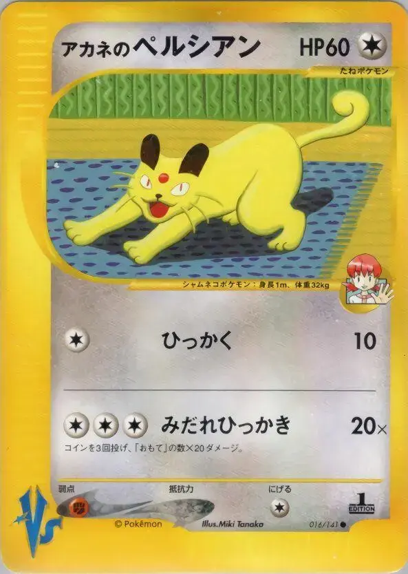 Whitney's Persian - Pokemon Japanese Vs #16