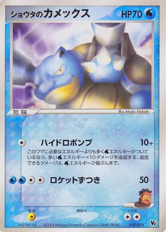 Sid's Blastoise - Pokemon Japanese Vs #10