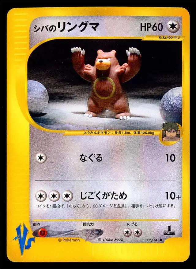 Bruno's Ursaring - Pokemon Japanese Vs #85