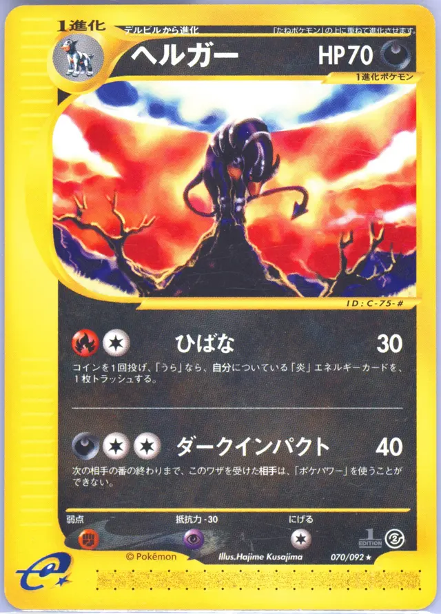 Houndoom [1st Edition] - Pokemon Japanese The Town On No Map #70