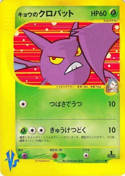Koga's Crobat - Pokemon Japanese Vs #79