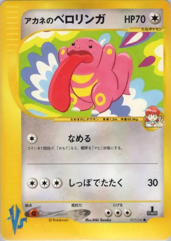 Whitney's Lickitung - Pokemon Japanese Vs #17